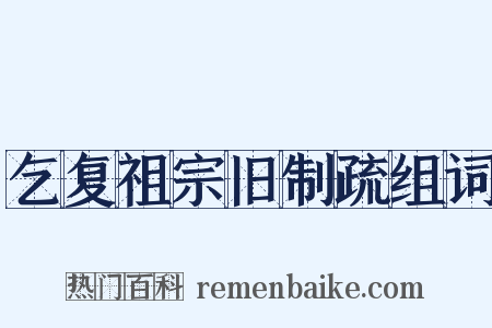 乞复祖宗旧制疏组词是什么意思的图片